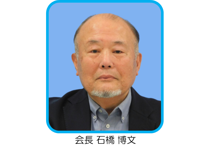 会長写真