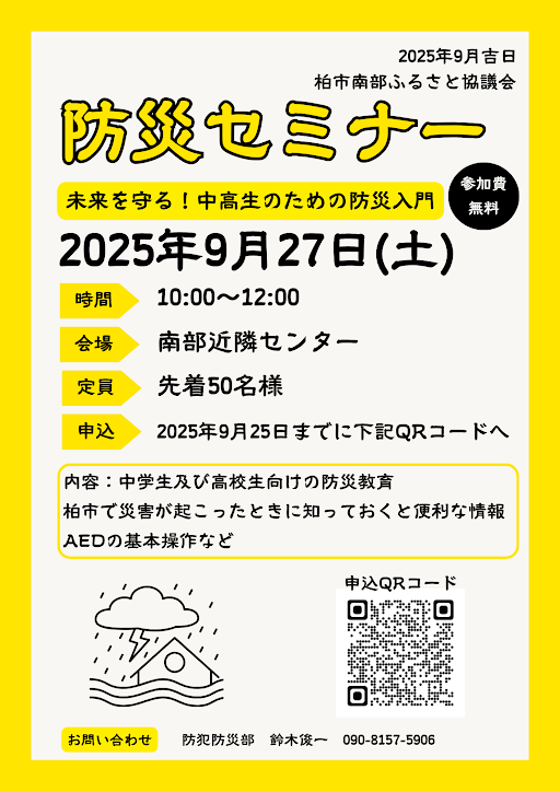 中高生のための防災セミナー開催のお知らせ